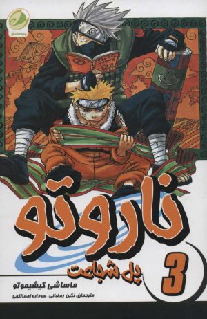 کتاب ناروتو 3 | انتشارات پسته خندان