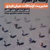 کتاب رخنه در اسرار؛ مدیریت ارتباطات میان فردی | انتشارات اندیشه مولانا
