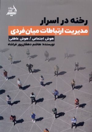 کتاب رخنه در اسرار؛ مدیریت ارتباطات میان فردی | انتشارات اندیشه مولانا