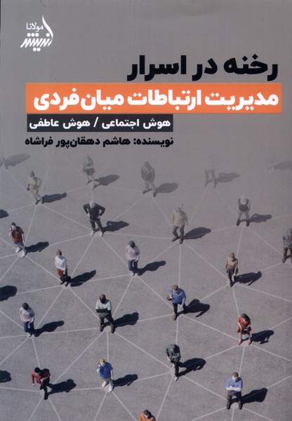 کتاب رخنه در اسرار؛ مدیریت ارتباطات میان فردی | انتشارات اندیشه مولانا