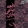 کتاب رابعه رباعی باران | انتشارات سپیده باوران