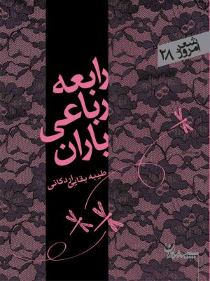 کتاب رابعه رباعی باران | انتشارات سپیده باوران