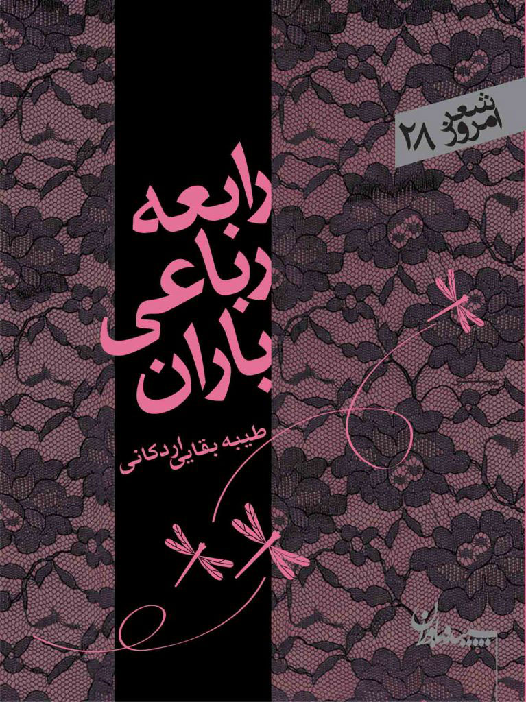 کتاب رابعه رباعی باران | انتشارات سپیده باوران