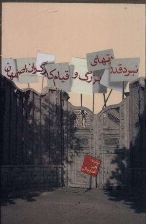 کتاب نبرد قدرتهای بزرگ و قیام کارگران اصفهان | انتشارات پرسش