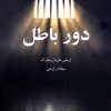 کتاب دور باطل | انتشارات ترنگ