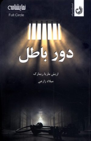 کتاب دور باطل | انتشارات ترنگ