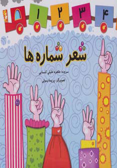 کتاب شعر شماره ها | انتشارات آوای مهدیس