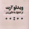 کتاب ویدئو آرت | انتشارات مهر نوروز