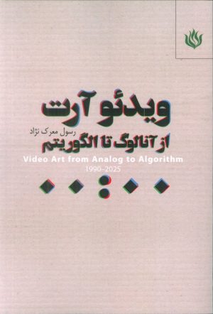 کتاب ویدئو آرت | انتشارات مهر نوروز
