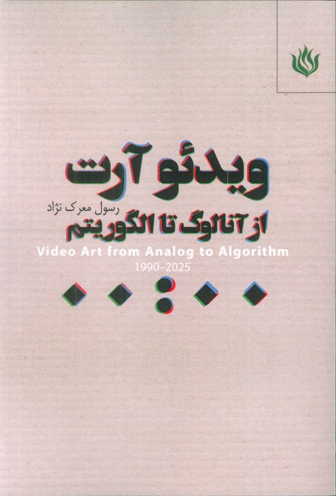 کتاب ویدئو آرت | انتشارات مهر نوروز