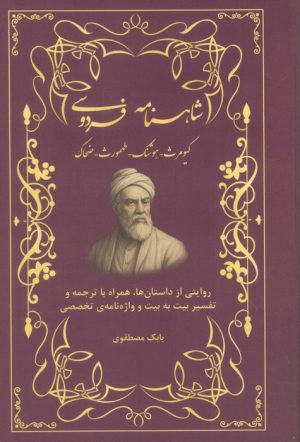 کتاب شاهنامه فردوسی (کیومرث، هوشنگ، طهمورث، ضحاک) | انتشارات امید سخن