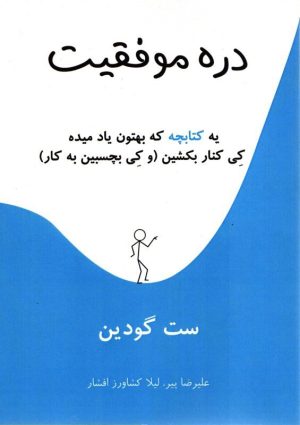 کتاب دره موفقیت | انتشارات نشر نوین توسعه