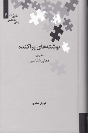 کتاب نوشته‌های پراکنده (دفتر اول) | انتشارات علمی