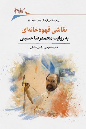 کتاب نقاشی قهوه خانه‌ای | انتشارات نگارستان اندیشه