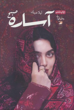 کتاب آساره صبح | انتشارات آداش