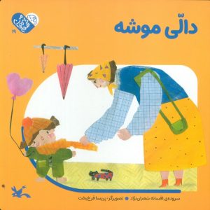 کتاب دالی موشه | انتشارات کانون پرورش فکری کودکان و نوجوانان