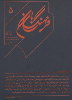کتاب فرهنگ بان 5 | انتشارات بان