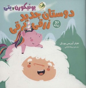 کتاب دوستان جدید زرقی برقی | انتشارات پسته خندان