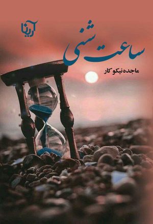 کتاب ساعت شنی | انتشارات آرینا