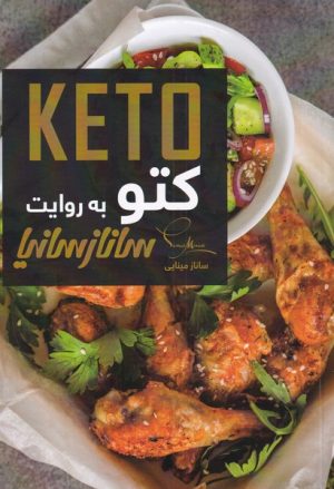 کتاب کتو به روایت ساناز سانیا | انتشارات سانازسانیا