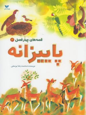 کتاب پاییزانه | انتشارات ویژه نشر