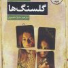 کتاب گلسنگ ها | انتشارات کتاب کوچه
