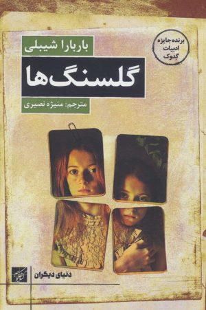 کتاب گلسنگ ها | انتشارات کتاب کوچه
