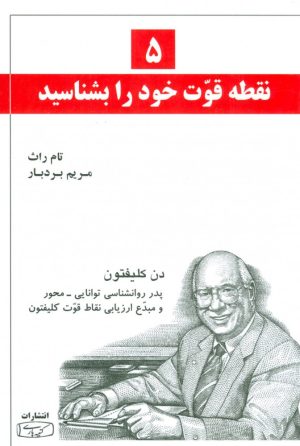 کتاب 5 نقطه قوت خود را بشناسید | انتشارات کتیبه پارسی