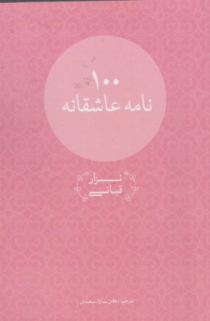 کتاب 100 نامه عاشقانه | انتشارات پرنده