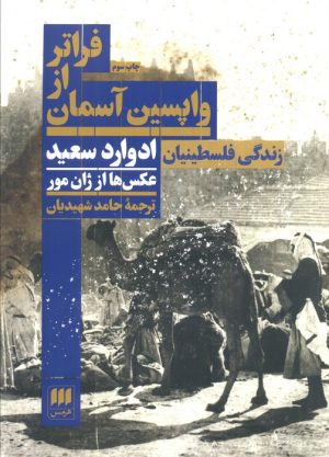 کتاب فراتر از واپسین آسمان | انتشارات هرمس
