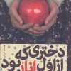 کتاب دختری که از اول انار بود | انتشارات آداش