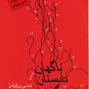 کتاب ناگهان تابستان گذشته | انتشارات مینو
