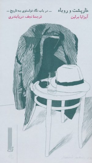 کتاب خارپشت و روباه | انتشارات بایگانی