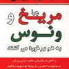 کتاب چرا مریخ و ونوس به هم برخورد می کنند | انتشارات نسل نواندیش