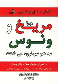 کتاب چرا مریخ و ونوس به هم برخورد می کنند | انتشارات نسل نواندیش