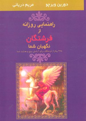 کتاب راهنمایی روزانه از فرشتگان نگهبان شما | انتشارات جویا