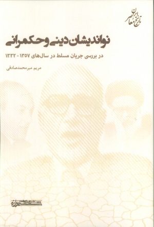 کتاب نواندیشان دینی و حکمرانی | انتشارات شیرازه
