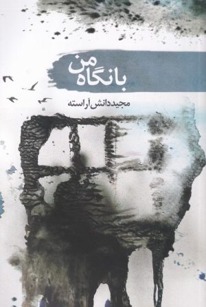 کتاب با نگاه من | انتشارات سمام