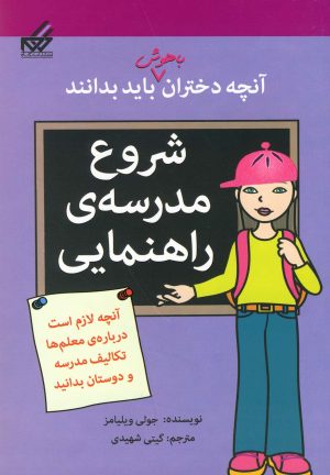 کتاب شروع مدرسه ی راهنمایی | انتشارات گام