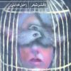کتاب هم پنهانی، هم بلند | انتشارات حکمت کلمه