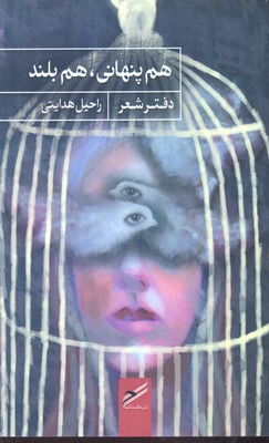 کتاب هم پنهانی، هم بلند | انتشارات حکمت کلمه
