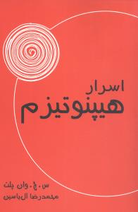 کتاب اسرار هیپنوتیزم | انتشارات آبانا