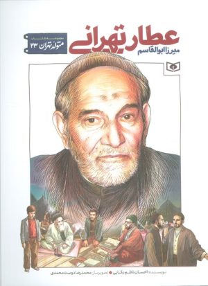 کتاب میرزا ابوالقاسم عطار تهرانی | انتشارات قدیانی