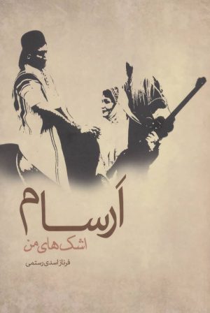کتاب ارسام | انتشارات نشانه