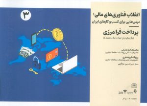 کتاب انقلاب فناوری مالی | انتشارات امید سخن