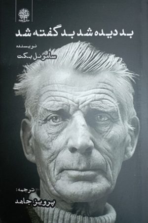 کتاب بد دیده شد بد گفته شد | انتشارات ایجاز