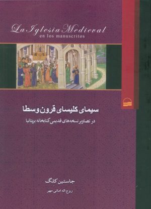 کتاب سیمای کلیسای قرون وسطا | انتشارات کویر