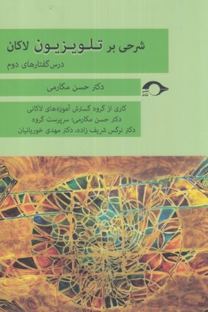 کتاب شرحی بر تلویزیون لاکان | انتشارات نشانه