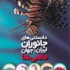 کتاب دانستنی های جانوران ایران و جهان | انتشارات طلایی