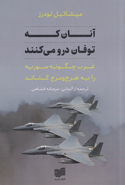 کتاب آنان که توفان درو می کنند | انتشارات افکار